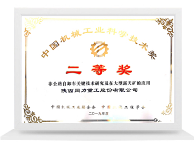 中國機(jī)械工業(yè)科學(xué)技術(shù)二等獎