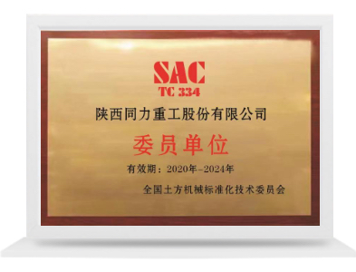 全國土方機(jī)械標(biāo)準(zhǔn)化技術(shù)委員會委員單位